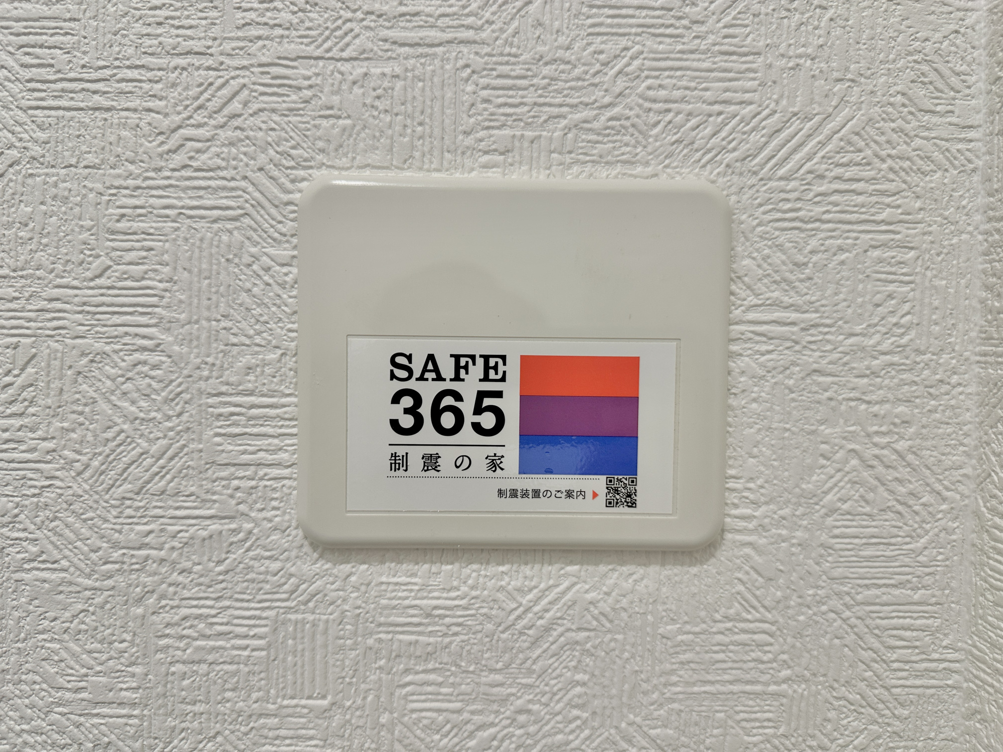 栃木市箱森町の新築一戸建の構造・工法・仕様|【同社施工例】SAFE365の制振設備付き！