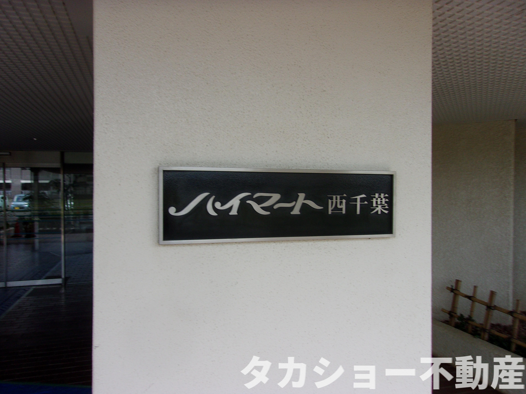 ハイマート西千葉のエントランス