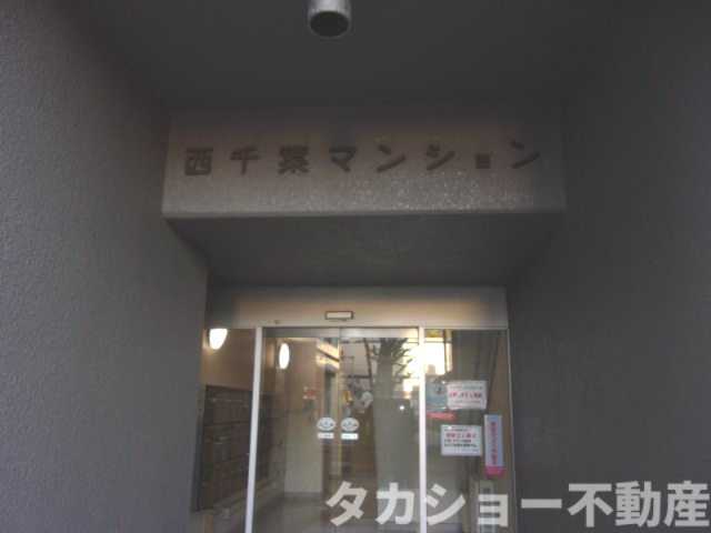 西千葉マンションのエントランス|毎日通るエントランスはこのようになっています
