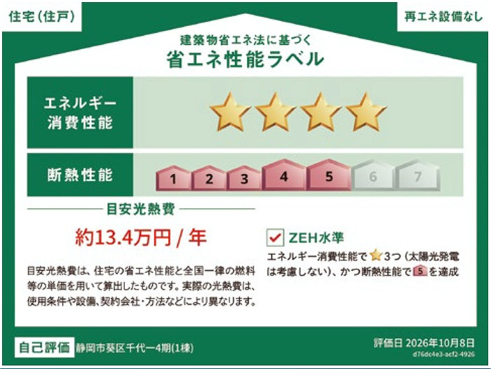 葵区千代一丁目4期　全1棟の省エネ性能ラベル|●省エネラベル●本ラベルは特定の住戸の性能を示すものであり、全ての住戸の性能を示すものではありません。