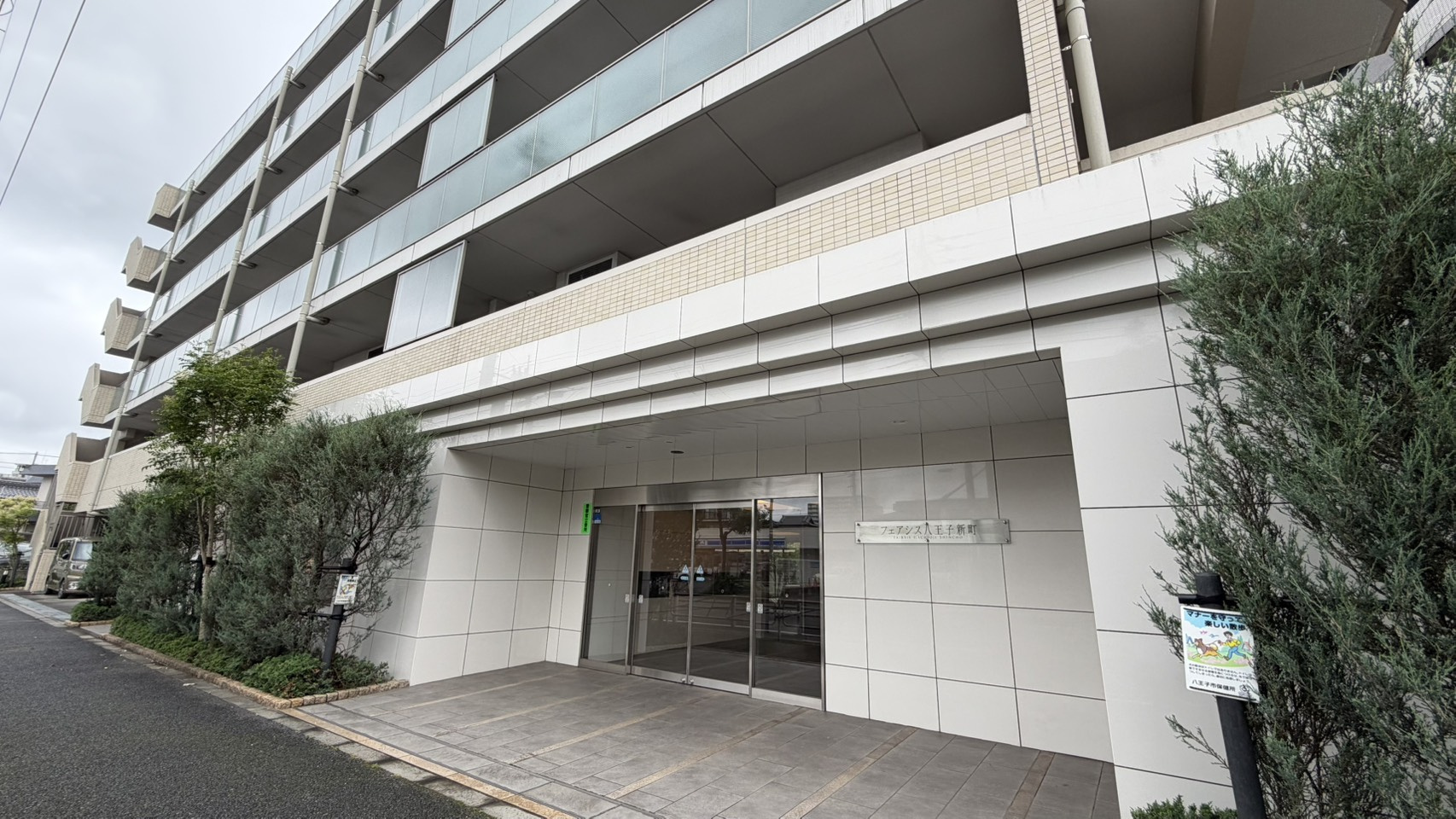 フェアシス八王子新町の外観