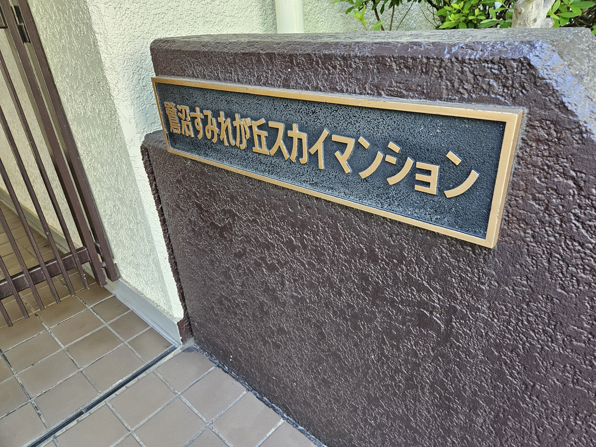 「鷺沼」駅徒歩20分◆2025年11月新規リノベ済◆鷺沼すみれが丘スカイマンション|気品と重厚感漂う、落ち着いたデザインのマンション銘板。綺麗に維持されたエントランスアプローチが、毎日家族を優しく迎えてくれます。管理体制の良さや住まいの安心感を大切にしたいファミリーに。