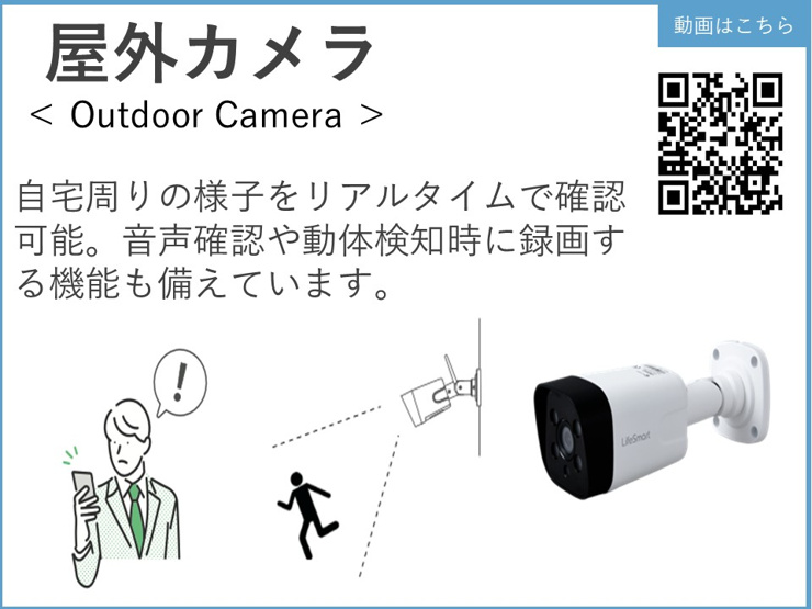 自宅周りの様子をリアルタイムで確認可能。音声確認や動体検知時に録画する機能も備えています。