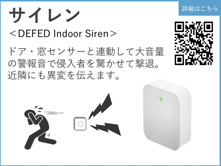 ドア・窓センサーと連動して大音量の警報音で侵入者を驚かせて撃退。近隣にも異変を伝えます。