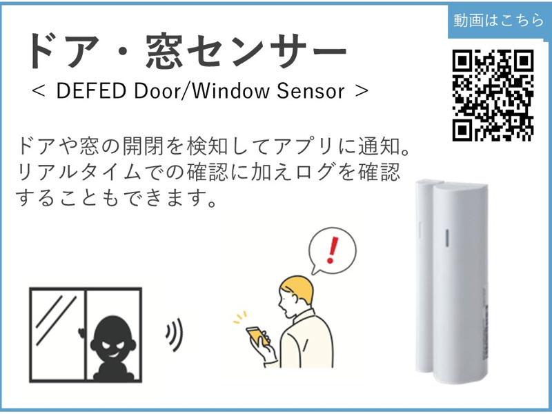 ドアや窓の開閉を検知してアプリに通知。リアルタイムでの確認に加えログを確認することもできます。