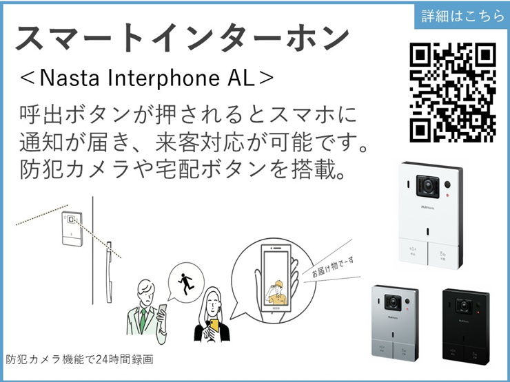 呼出ボタンが押されるとスマホに通知が届き、来客対応が可能です。防犯カメラや宅配ボタンを搭載。