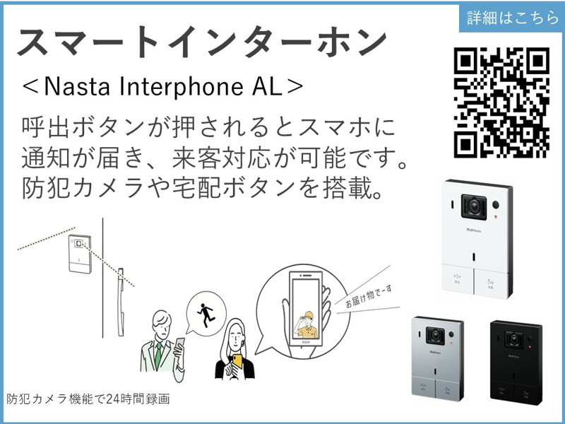 呼出ボタンが押されるとスマホに通知が届き、来客対応が可能です。防犯カメラや宅配ボタンを搭載。