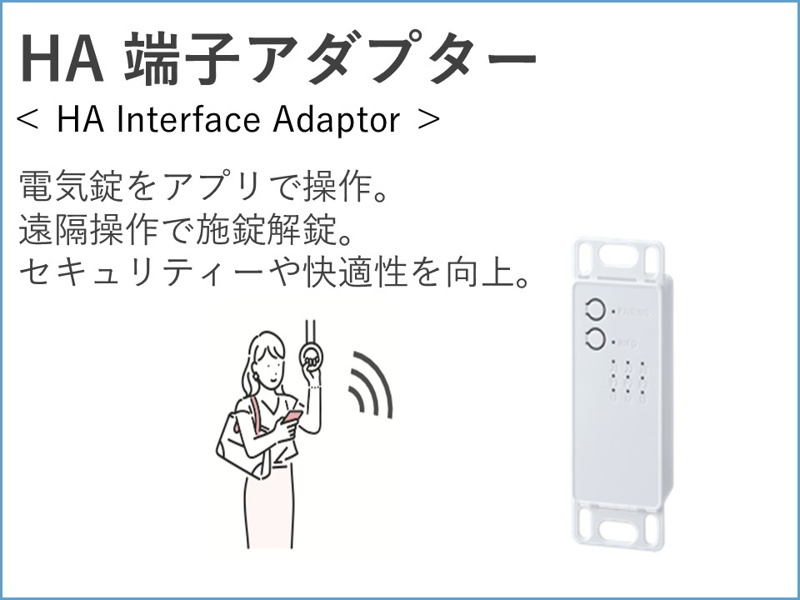 電気錠をアプリで操作。遠隔操作で施錠解錠。セキュリティーや快適性を向上。