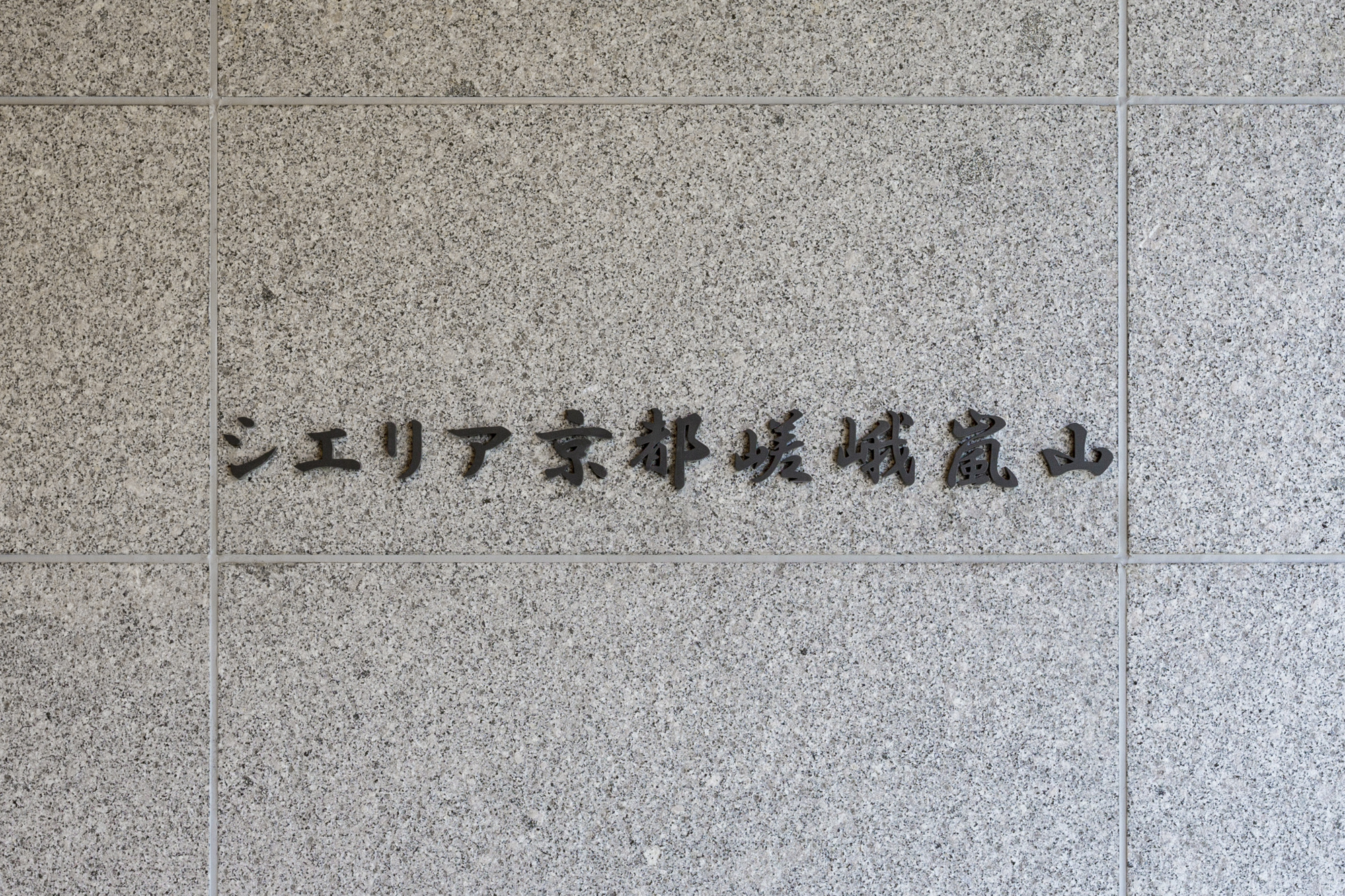 シエリア京都嵯峨嵐山のその他|image
JR「京都」駅へ直通12分 JR「嵯峨嵐山」駅徒歩3歩