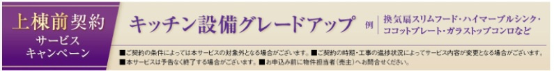 リーブルガーデン　葵区瀬名１丁目　全1棟のその他|上棟前契約サービスになります！期間限定でのお得な内容ですので、是非、お悩みの方がいましたら、お問合せでも良いのでお気軽にお尋ねください！