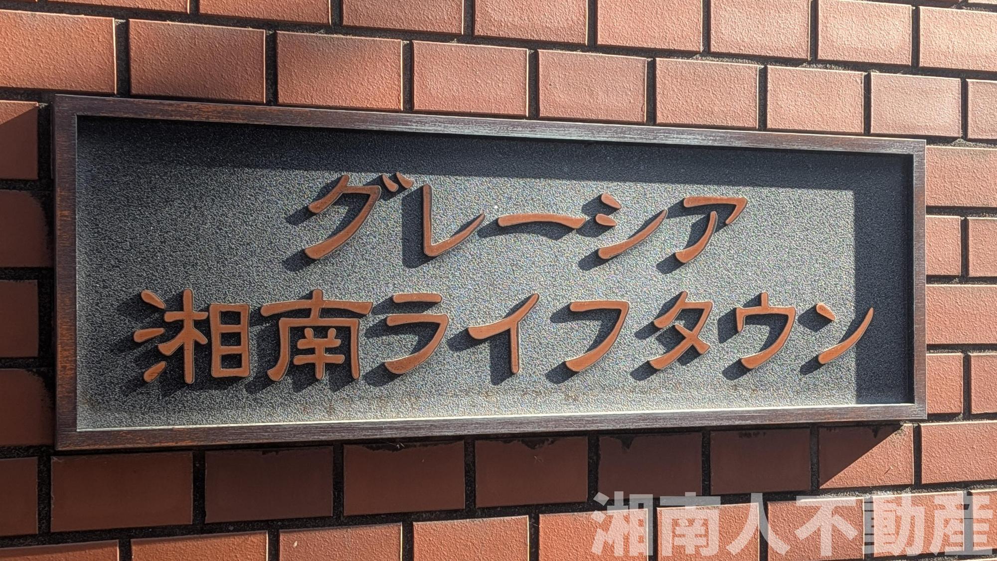 グレーシア湘南ライフタウンのその他