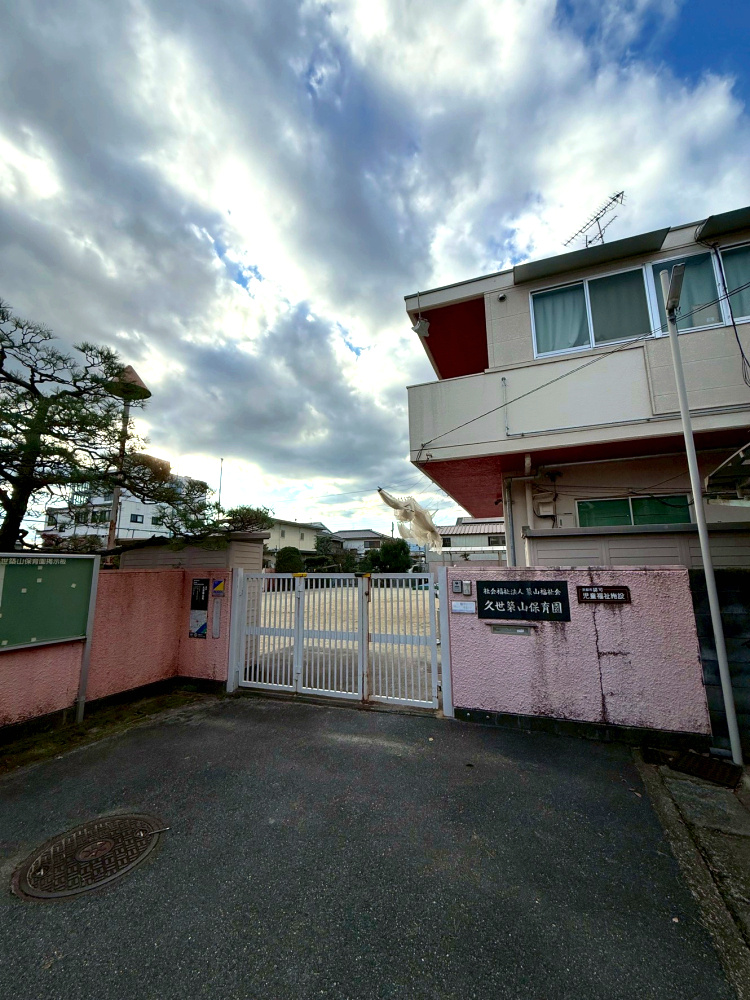 久世築山町戸建の周辺|久世築山保育園