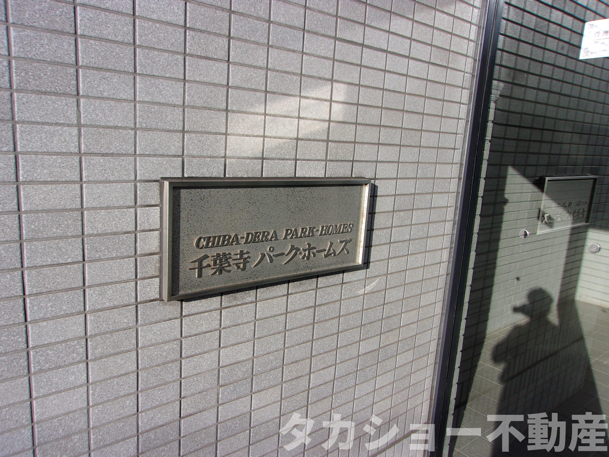 千葉寺パーク・ホームズのエントランス|毎日通るエントランスはこのようになっています