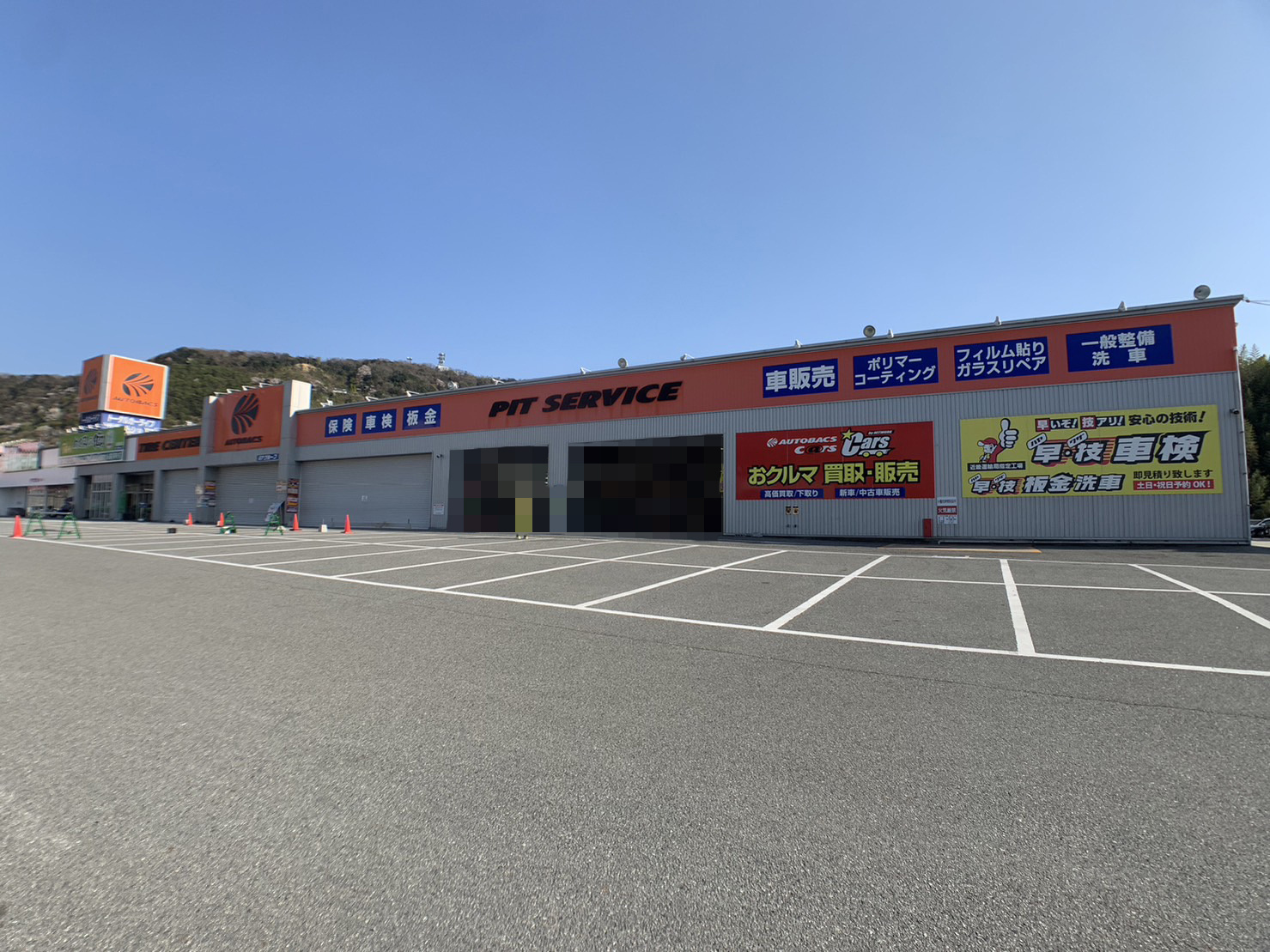 アンビエントジェームス山一番館の周辺|オートバックス塩屋
