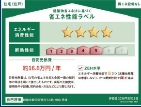 駿河区　登呂五丁目８期　全2棟の省エネ性能ラベル|省エネ性能に配慮した住宅♪
快適な暮らしをサポートします♪