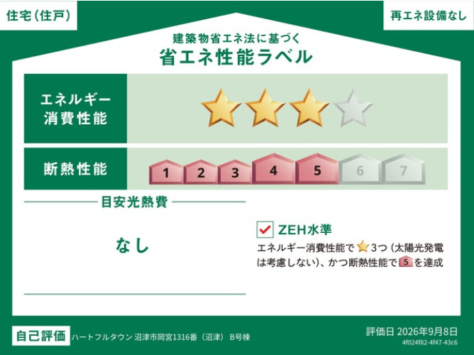 ハートフルタウン　沼津市岡宮1316番　全2棟　の省エネ性能ラベル|●省エネラベル●本ラベルは特定の住戸の性能を示すものであり、全ての住戸の性能を示すものではありません。