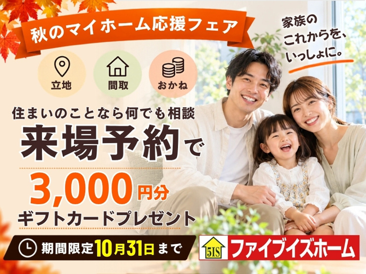 マイホーム応援フェア実施中！