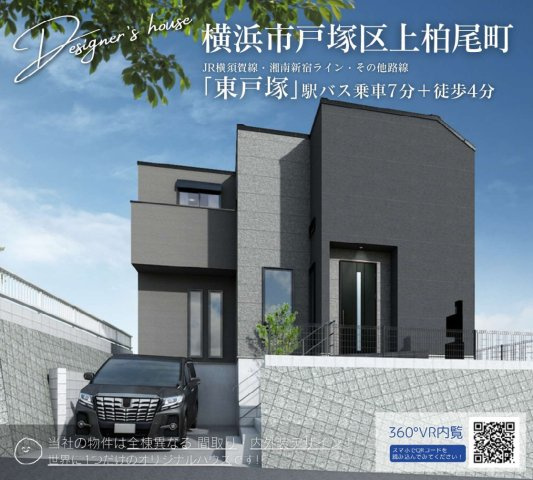 横浜市戸塚区上柏尾町 新築戸建て【仲介手数料無料】の外観パース
