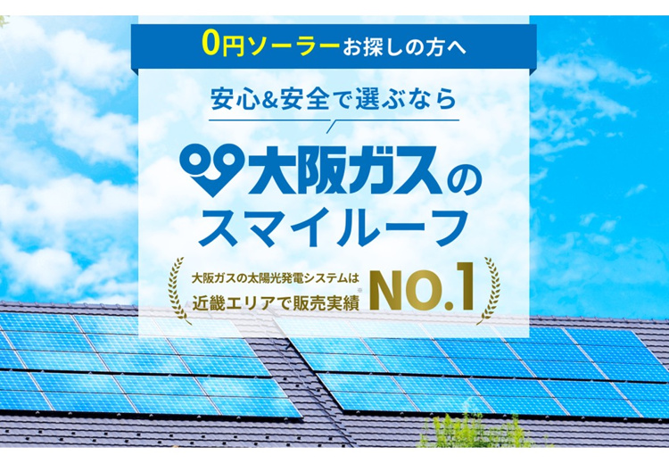 大阪ガス（株）との「スマイルーフ」契約並びに別途定める毎月の電気料金が必要です。本サービスは15年間となり、途中解約時は違約金が発生します。ご契約の際には「スマイルーフ約款」の内容を必ずご確認下さい。
