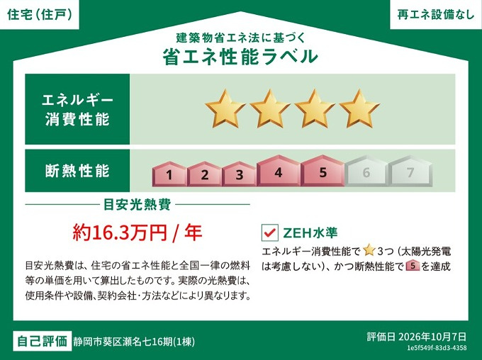 静岡市葵区瀬名七丁目16期　全1棟の省エネ性能ラベル|冷暖房等の年間の消費エネルギーを高断熱＋省エネによって20％以上削減できていることが証明されたラベルです！
