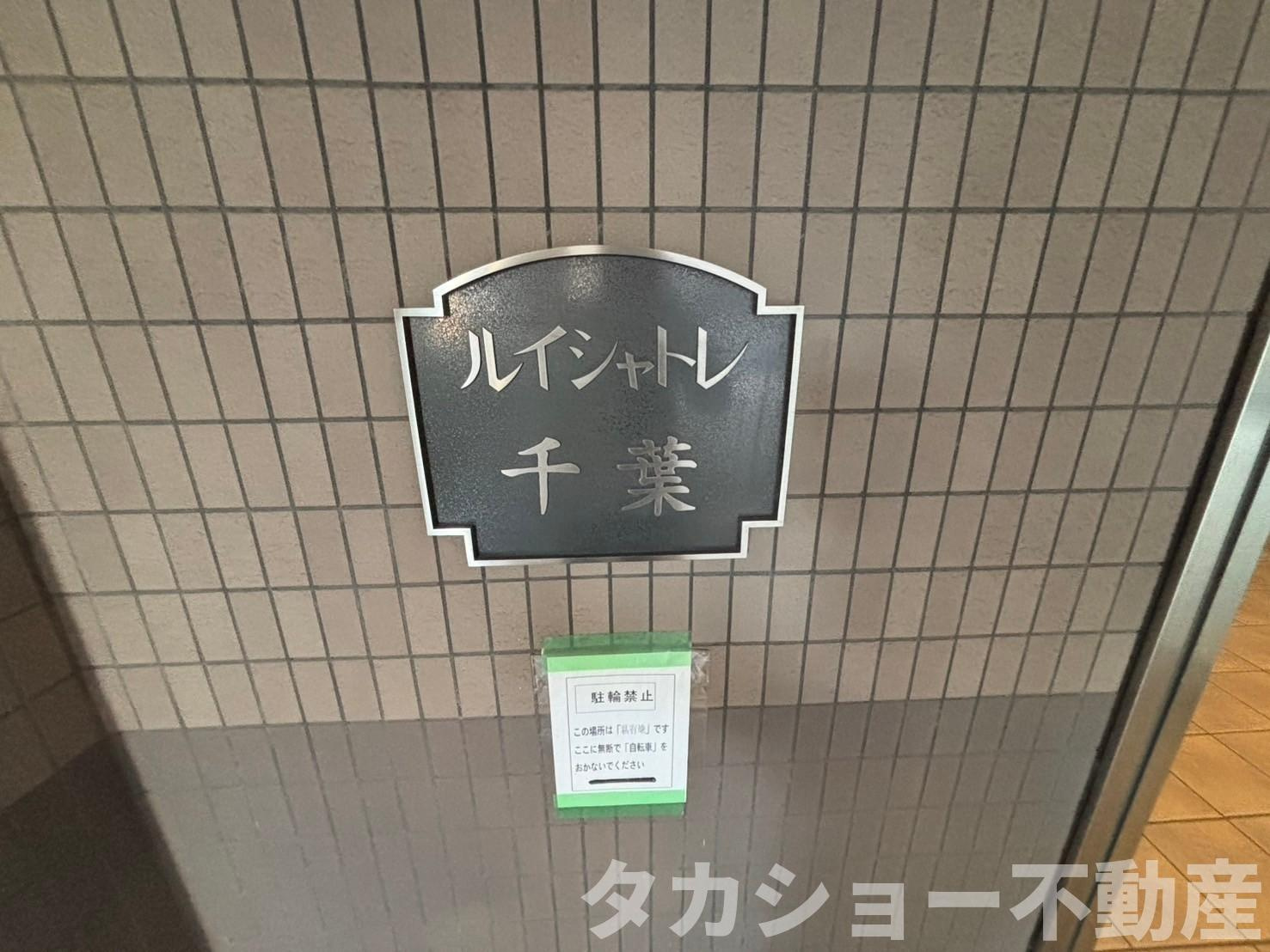 ルイシャトレ千葉のエントランス