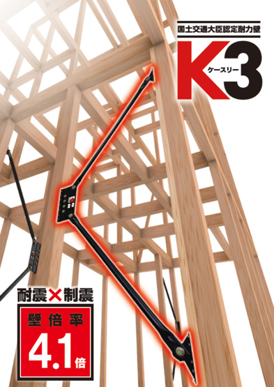 【設備画像　K3ダンパー】耐震、制震2つの性能を併せ持つ装置で、効率よく地震の揺れを抑える工夫がされている高性能ダンパーです。認定機関による厳しい試験や審査をクリアした国が認めた製品です。