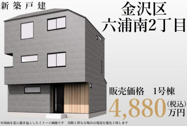 横浜市金沢区六浦南2丁目 新築戸建て【仲介手数料無料】の外観パース