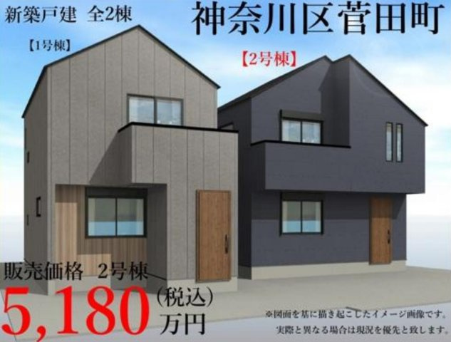 横浜市神奈川区菅田町 新築戸建て【仲介手数料無料】の外観パース