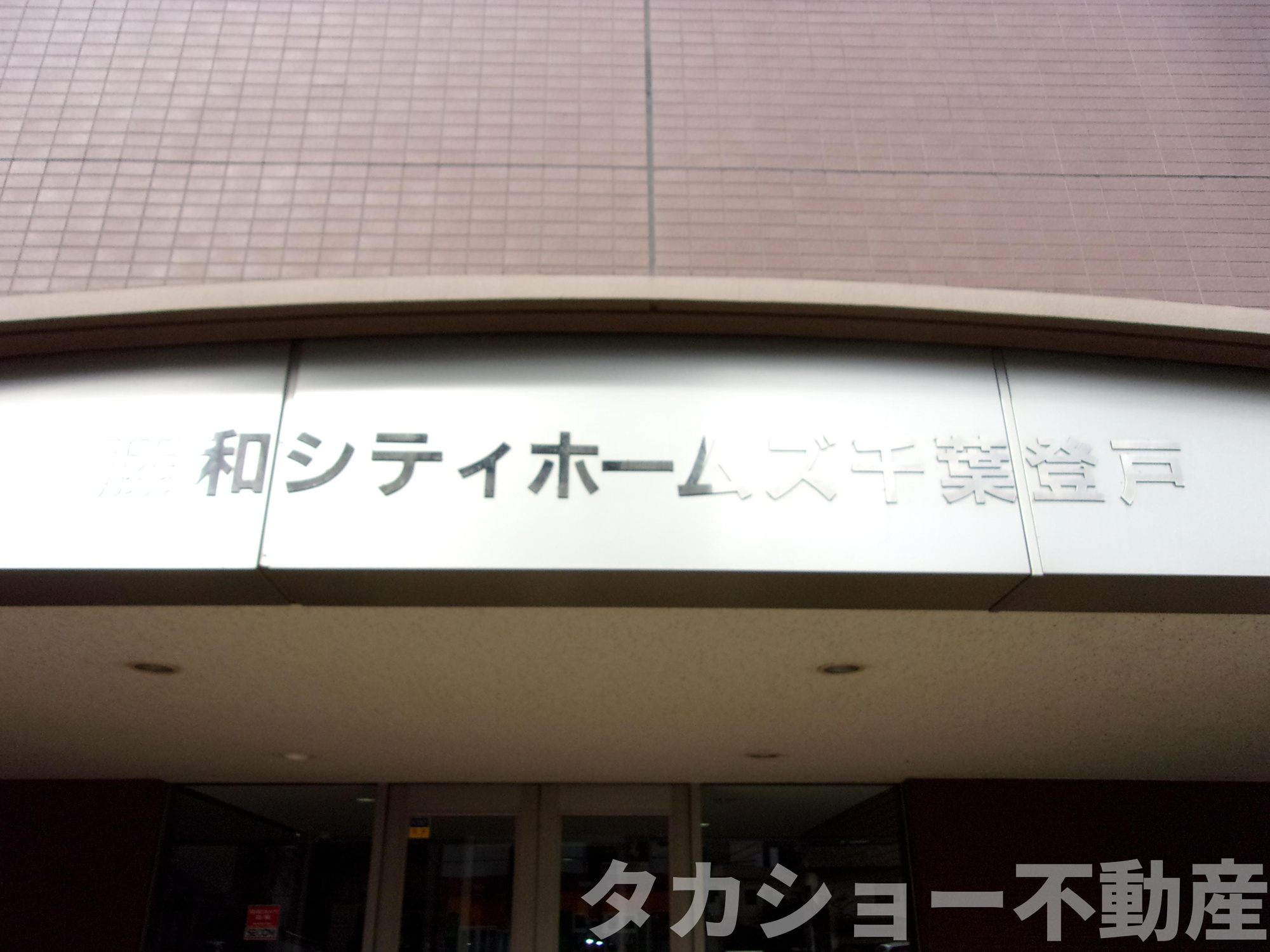 藤和シティホームズ千葉登戸のエントランス|毎日通るエントランスはこのようになっています
