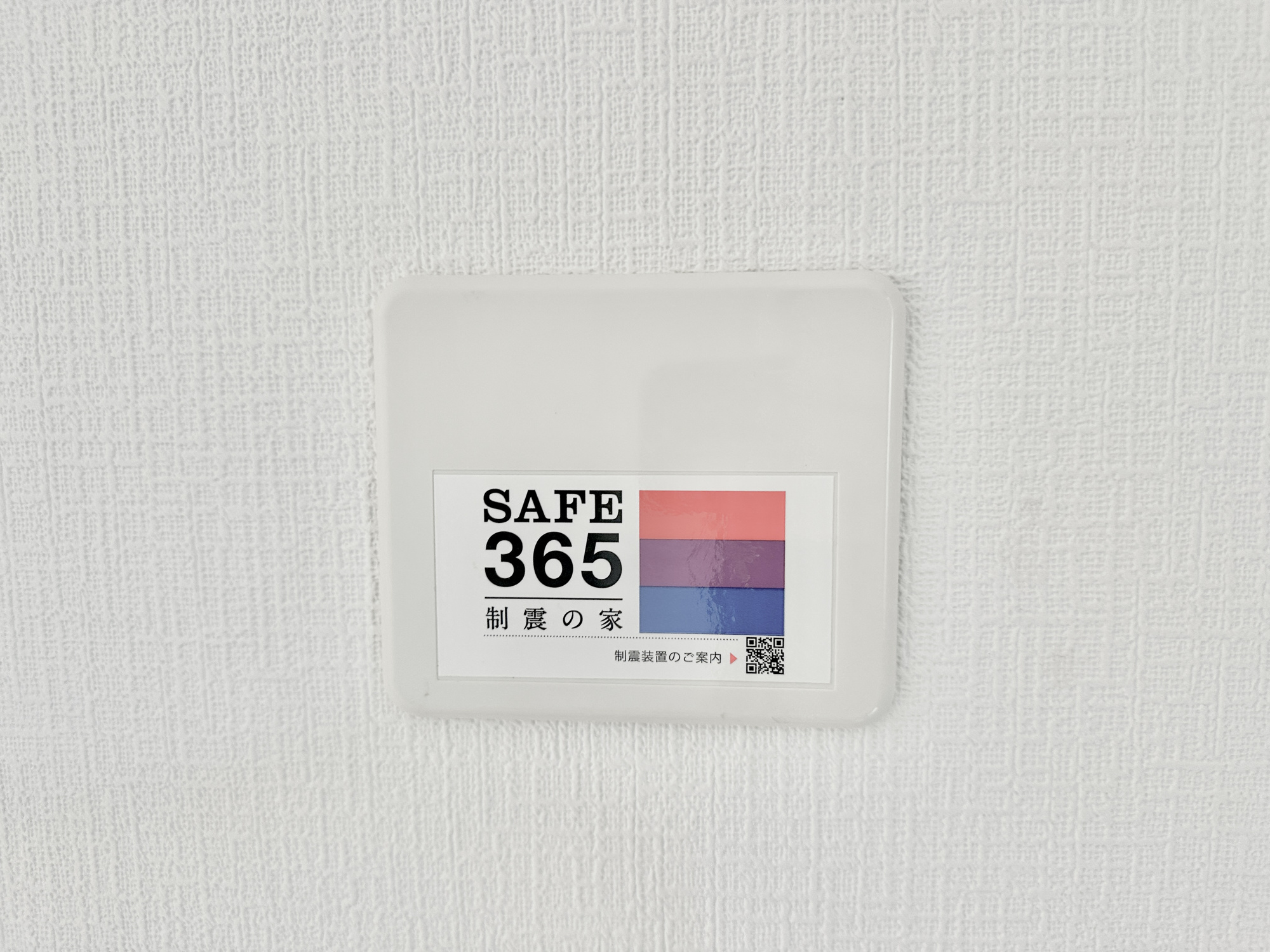 宇都宮市東峰町の新築一戸建の構造・工法・仕様|SAFE365の制振設備付き♪