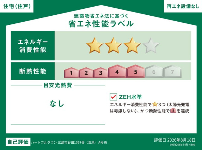 ハートフルタウン　三島市谷田1367番　全2棟　の省エネ性能ラベル|●省エネラベル●本ラベルは特定の住戸の性能を示すものであり、全ての住戸の性能を示すものではありません。