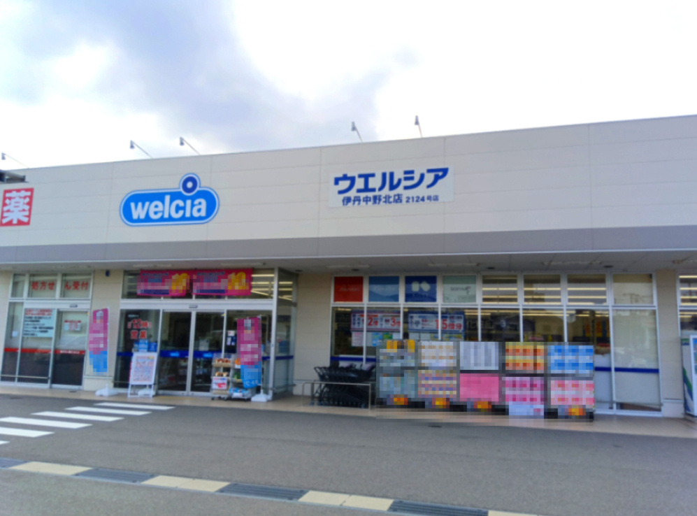 宝塚市安倉南4丁目　土地の周辺|ウェルシア伊丹中野北店が約500ｍ圏内にございます。生活上欠かせない日用品が充実したドラッグストアがお近くにあることで、便利で安心です。
