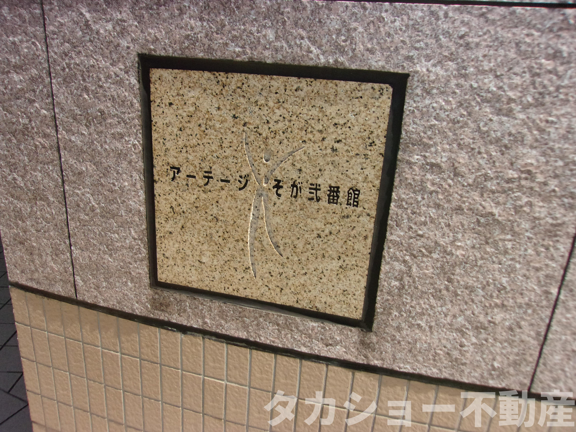アーテージそが・弐番館のエントランス|エントランスです