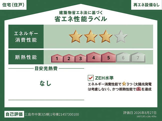 クレイドルガーデン　三島市中第3　全5棟の省エネ性能ラベル