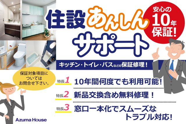 杭ノ瀬1区画（228-14）・新築戸建のその他|【住設あんしんサポート】
アズマハウスの注文住宅は、住宅設備の保証が標準装備。お引渡しから10年間、無料で修理・部品交換を受けることができます。期間中は何度でも利用可能！