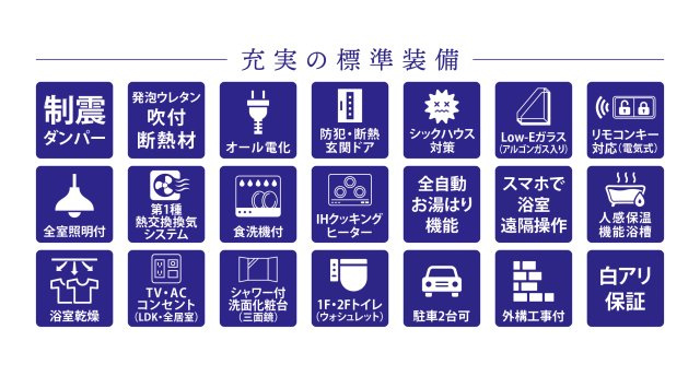 杭ノ瀬1区画（228-14）・新築戸建のその他|IHクッキングヒーター・食器洗浄乾燥機・浴室暖房乾燥機・全室照明器具など標準装備が充実しています！