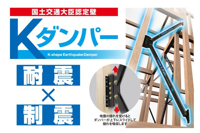 杭ノ瀬1区画（228-14）・新築戸建のその他|制震ダンパー【Kダンパー】
「Kダンパー」は耐震と制震を兼ね備えており、2つの性能の相乗効果で地震から住まいを守ります。
耐震＝フレームの強さで地震に抵抗
制震＝揺れにブレーキをかけて吸収