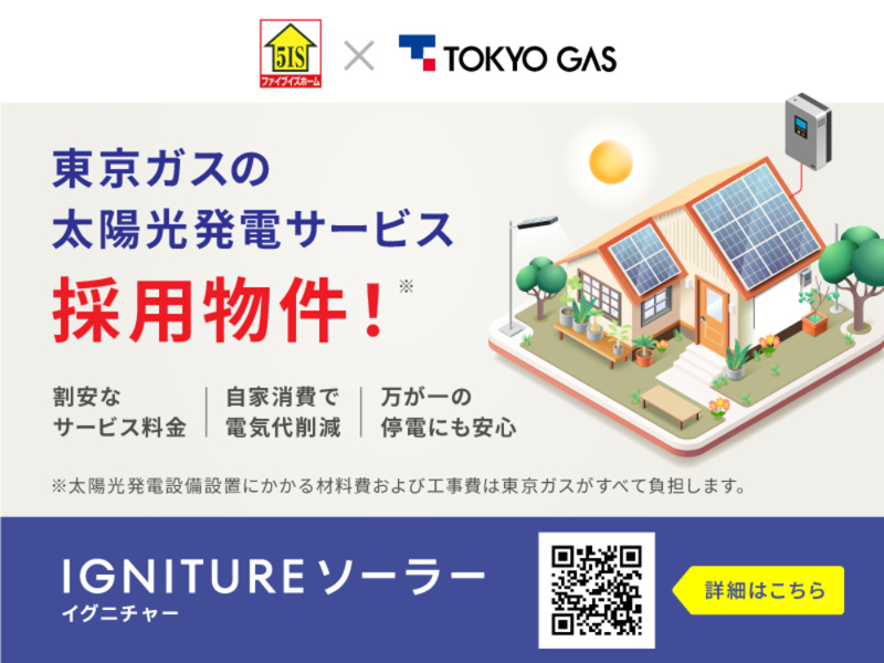 別途、東京ガスの太陽光発電定額サービス『IGNITUREソーラー（フラットプラン）』との10年契約が必要です。
月額サービス料は6,490円（税込）で、契約期間中の売電収入は東京ガスに譲渡されます。