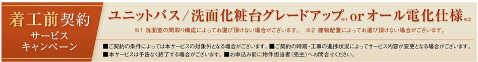 リーブルガーデン　裾野市茶畑4期　全1棟のその他|着工前のサービスキャンペーンです！お得なタイミングに是非ご検討ください！