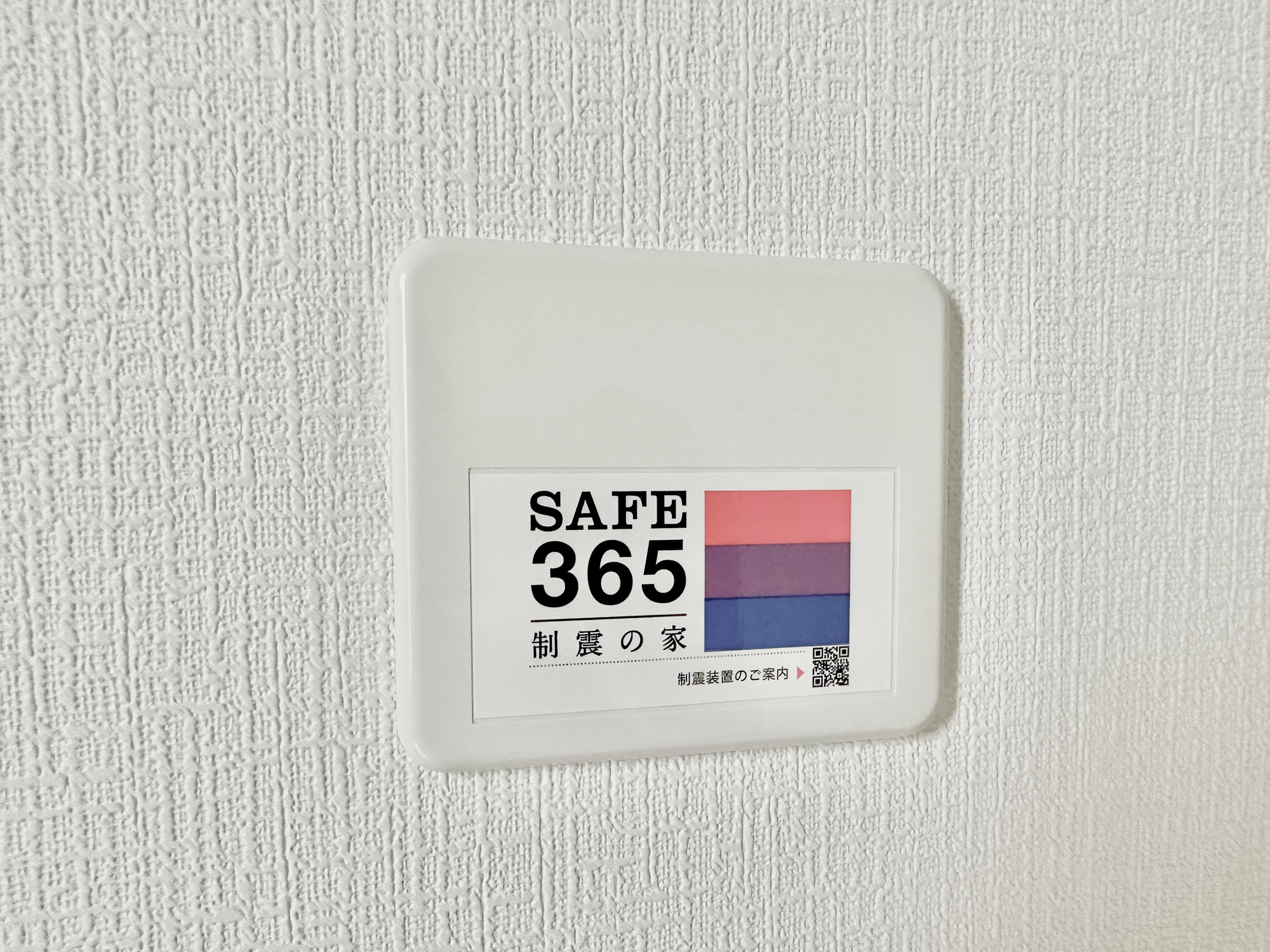 真岡市並木町３丁目の新築一戸建の構造・工法・仕様|SAFE365の制振設備付き♪