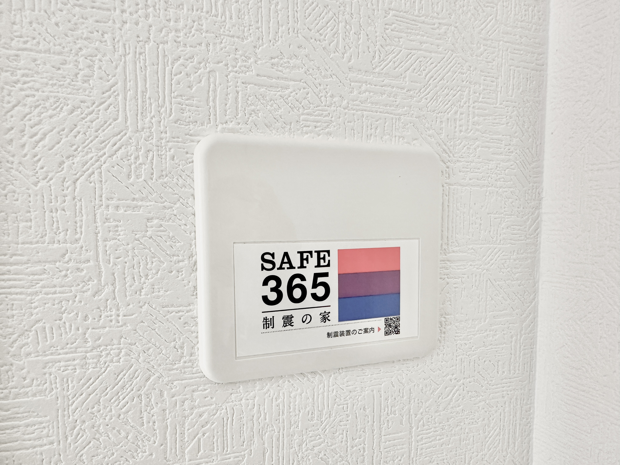 足利市福居町の新築一戸建の防犯設備|SAFE365の制振設備付き♪