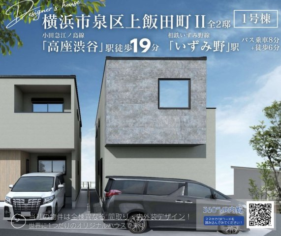 横浜市泉区上飯田町 新築戸建て【仲介手数料無料】の外観パース