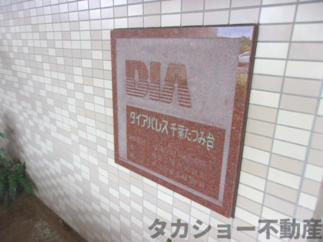 ダイアパレス千葉たつみ台のエントランス