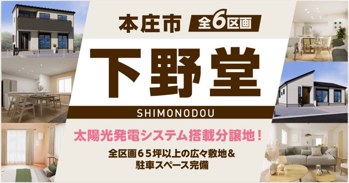 【本庄市下野堂　分譲地イメージ】