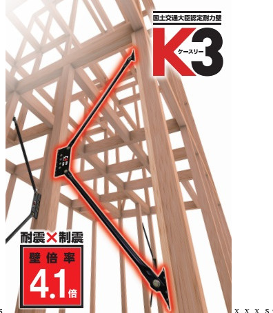【K3ダンパー】耐震と制震を兼ね備え、相乗効果で震度7までの揺れを効率よく吸収する国土交通大臣認定の耐力壁です。最高クラスの壁倍率4.1倍を誇り、メンテナンスフリーで安心が長く続きます。
