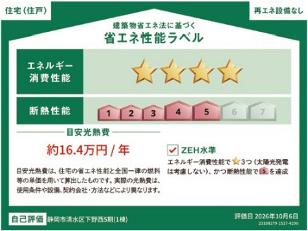 清水区下野西５期　全1棟の省エネ性能ラベル|冷暖房等の年間の消費エネルギーを高断熱＋省エネによって20％以上削減できていることが証明されたラベルです！