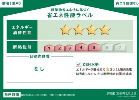 クレイドルガーデン　清水区江尻台町第3　全2棟の省エネ性能ラベル|●２号棟省エネ性能ラベル●
冷暖房等の年間の消費エネルギーを高断熱＋省エネによって20％以上削減できていることが証明されたラベルです！